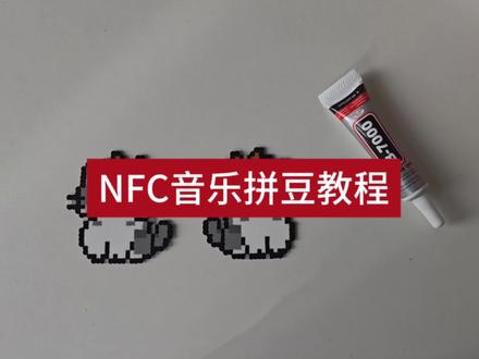 NFC拼豆教程及须知 有喜欢的图纸也可以放评论区哦#拼豆 #nfc拼豆