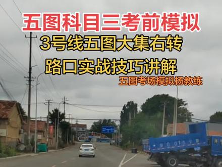 潍坊昌乐五图科目三考场模拟全程杨教练,五图科目三3号线全程讲解#五图科目三#昌乐科目三#昌乐五图考场模拟#昌乐五图考试中心#昌乐五图杨教练