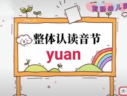 #每天学习一点点 整体认读音节yuan#幼儿教育