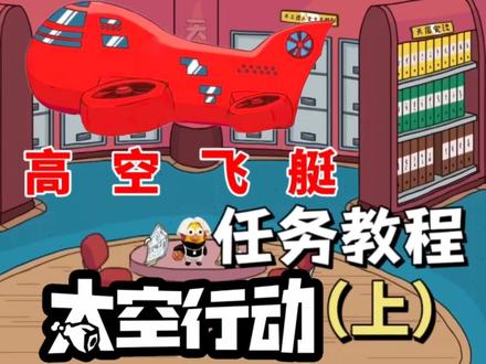 太空行动高空飞艇任务教程(上)#太空行动 #太空行动双平台上线