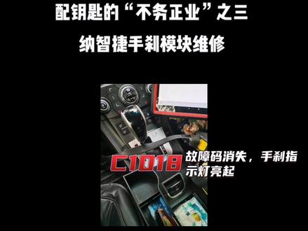 纳智捷换完刹车片,报C1018故障码,电子手刹失效。你是否曾经中过招。 #电路板维修 #汽车电子