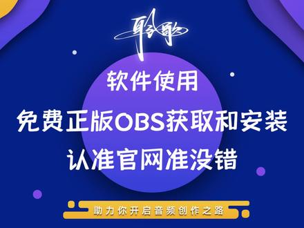 OBS软件使用 | 免费的OBS Studio下载安装全攻略 #直播 #软件使用 #录音 #推流 #录屏