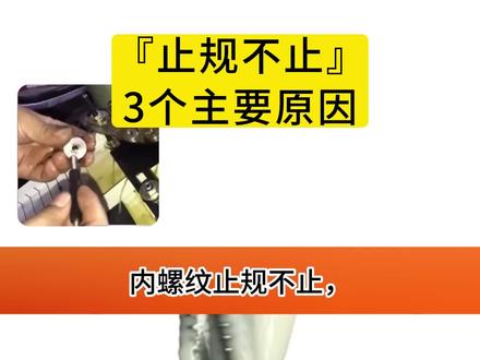 止规不止问题可能出在哪?#丝锥 #制造业 #制造业采购经理指数 #生产制造 #机加工 #数控cnc #知识科普 #每日知识分享 #每天跟我涨知识