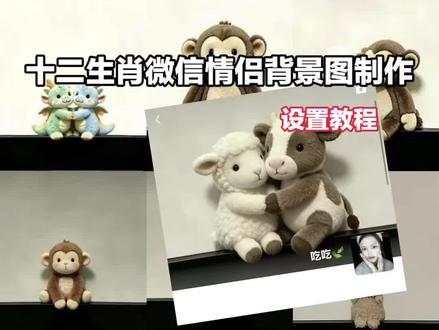 十二生肖微信背景图免费保存设置教程
#十二生肖情侣背景图 #小羊情侣背景图 #醒图焚决的神#醒门永存#人类对醒图的开发不足百分之一
十二生肖情侣背景图 十二生肖情侣背景图豆包指令 十二生肖情侣背景图鸡和猴 十二生肖情侣背景图龙蛇 十二生肖情侣背景图猪 十二生肖情侣背景图狗狗 十二生肖情侣背景图蛇马 十二生肖背景图 十二生肖情侣背景图虎牛 十二生肖情侣背景图怎么做 小羊微信朋友圈背景图教程 小羊鼠微信朋友圈背景图教程 小羊微信朋友圈背景图 属牛微信朋友圈背景图教程 小狗微信朋友圈背景图教程 小羊微信朋友圈背景图教程小鸡 十二生肖情侣背景图 小羊微信朋友圈 小羊情侣背景布 小羊情侣背景图