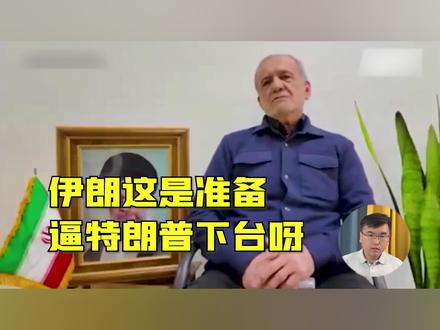 伊朗准备逼特朗普下台,伸手就让美国掏钱,核问题是一点也不想谈 #全球创作者计划 #深度硬核计划 #零基础看懂全球 #热点 #热点新闻事件