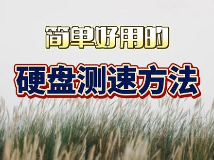 硬盘测速方法:轻松测试磁盘读写速度!#硬盘测速 #磁盘测速 #固态硬盘测速软件