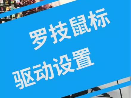 罗技鼠标驱动设置#罗技鼠标 @抖音小助手