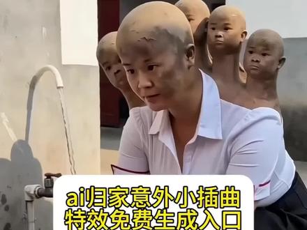 ai归家意外小插曲特效生成入口!#AI归家意外小插曲 归家意外小插曲 #随变ai随便玩 #小云雀AI #小云雀爆款马上成片#小云雀seedance 老婆我回来了水没关ai特效 归家与满盆之约 老婆我回来了AI 老婆我回来了水没关AI 老婆我回来了水没关怎么制作 老婆我回来了ai动画 老婆我回来了没关ai指令 ai归家意外小插曲制作教程 ai归家与满盆之约特效 ai归家意外小插曲特效