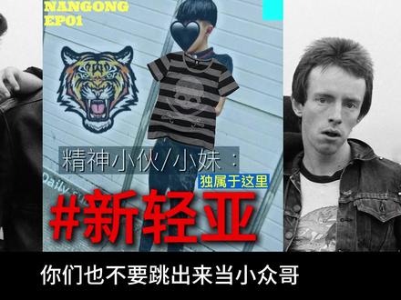 一个不喜欢轻亚风的小男孩发声了。。。 #轻亚风 #亚文化