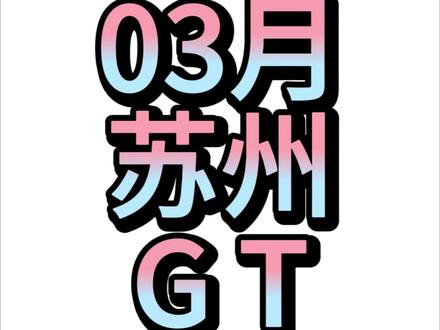 2026年3月27-29日苏州GT模特 #车模 #车展 #车展现场 #车展美女 #车展模特
