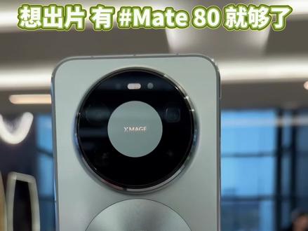 Mate 80 让你轻松学会拍照 📷 1️⃣X-MAGE个性色卡😆
胶片/电影/动漫,各类色卡直接内置,不用导修图
软件,按下快门就是朋友圈氛围感顶流🤩
2️⃣长焦镜头是真的狠😱
隔大老远看不清商场里的导视牌,手机直接放大尽收眼底,以后演唱会前排门票钱省了😁
3️⃣小艺修图=嘴替型闺蜜🥺
对着手机说"把天空调亮点""把我脸P小一丢丢",它比我还懂我想要啥效果🥲
4️⃣动感摇拍直接封神😍
拍动态照片自动带拖影,发圈被问"用啥相机拍的",谁知道我就举着手机走了两步😑
5️⃣流金风格视频=自带剪辑师🤙
录vlog直接出电影感色调+运镜,原视频发圈都能蹭到流量密码
大家还有哪些Mate 80的拍照小技巧呢,欢迎一起评论分享呀📸(^_^) #华为Mate80 #鸿蒙越用越香 #HarmonyOS6 #Mate80 #用红枫准没错