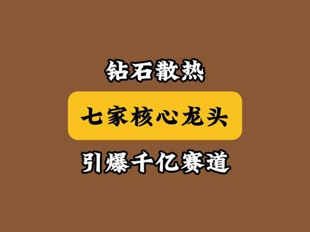钻石散热引爆千亿赛道!七只核心龙头锁定AI芯片散热红利!