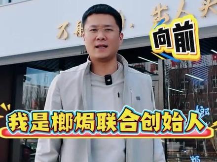 #榔焗 走进榔焗,让你的成功,触手可及。