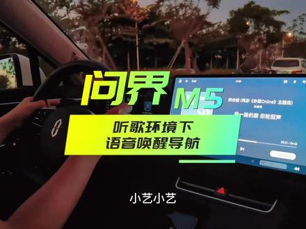测试问界M5在听歌歌声比较大的时候唤醒智慧助手,让它开启导航。#aito问界m5 #问界 #华为 #华为汽车