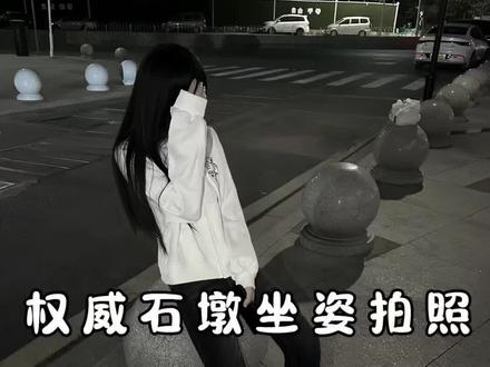 遇到路边石墩子这样拍~ #拍照姿势#街拍 #权威拍照 #女生拍照姿势#拍照