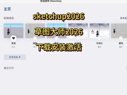 SketchUp2026 草图大师2026 Mac官方正版安装包下载安装激活永久免费使用教程,支持苹果电脑M1/M2/M3/M4/M5芯片,一键安装,永久免费使用。#sketchup #sketchup草图大师 #草图大师2026 #草图大师