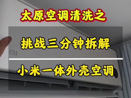 又是一台小米一体式挂机空调,三分钟拆卸技巧来了#空调深度处理 #小米挂机空调拆洗教程 #空调清洗 #太原空调清洗 #太原家电清洗