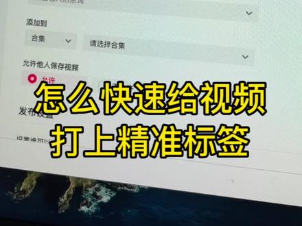 怎么让你的作品快速打上精准标签,这个还没什么人发现的方法可以尝试一下,早用一步就领先别人一步!#短视频运营 #教育书单号 #经验分享