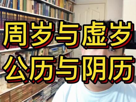周岁与虚岁公历与阴历 #内容过于真实