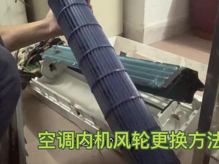 空调内机风轮如何拆装!师傅教你详细的更换方法。 #维修 #家电维修 #拆机 #空调 #空调风轮 #空调风轮更换