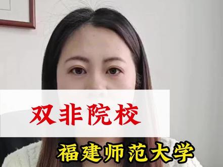 双非院校——福建师范大学#高考 #高考加油 #福建师范大学 #升学规划