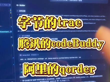 trae codebuddy qorder 怎么选? 字节的trae 腾讯的codebuddy 阿里的qorder 专业程序员你怎么选?#trae #qorder #codebuddy #程序员 #ai