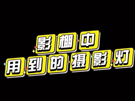 聊聊摄影那些事儿#摄影培训 #棚拍 #摄影棚 #摄影教学 #青岛 #黄岛 #摄影用光教学 #抖音小助手dou上