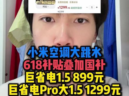 空调没有先涨价后降价的,只剩下小米了呀!现在小米空调巨省电1.5匹到手899元,小米空调巨省电Pro大1.5匹到手1299元!#小米巨省电#小米巨省电pro#小米空调#空调