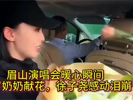 眉山演唱会暖心瞬间:89岁奶奶献花,徐子尧感动泪崩