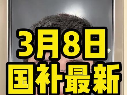 !U1Jf6CWJqHt3qxnu! ZH1997 2026年3月8 日第一批国补最新领取入口来啦!速度查看国补领取攻略#国补领取入口 #国补领取教程 #国补券领取方法 #国补怎么领 #国补最新消息