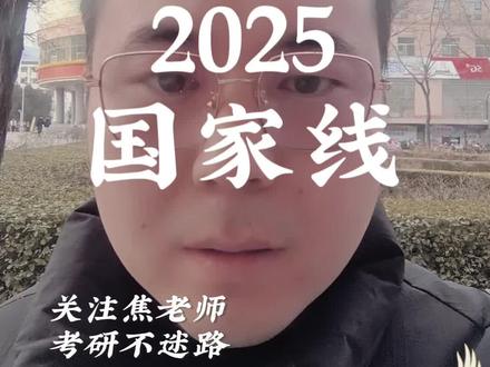 #2025考研国家线已公布#震惊!#25国家线趋势#25单科国家线
2025年的国家线普遍比2024年低。具体来说:
哲学:总分从333降到321,单科从47/71降到39/59
经济学:总分从338降到323,单科从47/71降到40/60
法学:总分从331降到323,单科从47/71降到40/60
教育学:总分从350降到341,单科从51/77降到45/68
文学:总分从365降到351,单科从55/83降到47/71
历史学:总分从345降到336,单科从49/147降到43/129
理学:总分从288降到274,单科从41/62降到34/51
工学:总分从269降到260,单科从38/53降到34/51
医学:总分从304降到291,单科从42/126降到36/108
管理学:总分从345降到326,单科从49/78降到40/60
艺术学:总分从362降到351,单科从40/60降到37/56
交叉学科:总分从275降到266,单科从39/59降到34/51