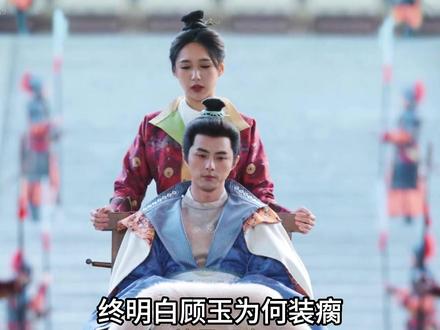 《长安二十四计》第一唱终明白顾玉为何装瘸 顾玉与言凤山的恩怨 顾玉装瘸是为躲避言凤山的追杀、蛰伏等待复仇时机,而他与言凤山的恩怨源于朝堂权力争斗中的生死清算,具体细节如下:
顾玉装瘸的核心原因
装瘸是顾玉在绝境中无奈又高明的自保与蛰伏之策。在言凤山未掌权前,顾玉身为镇北侯,不仅自身箭术超群、骁勇善战,手下还掌控着一支能与言凤山的虎贲军相抗衡的 “白吻虎” 私军,这样的实力让他成为朝堂上极具威慑力的人物,也因此被野心勃勃的言凤山视作最大威胁。后来言凤山扶持废帝萧文敬上位、把持朝政后,立刻对顾玉展开了残酷清算,顾玉的一众亲信几乎被屠戮殆尽。面对绝对的权势差距,顾玉深知硬拼只会自取灭亡,于是选择装作双腿残疾、意志消沉的模样远离朝堂纷争。这种伪装成功降低了言凤山的警惕,让他得以躲过后续的追杀,暗中保存实力等待复仇的最佳时机。
顾玉与言凤山的深层恩怨
权力清算的血海深仇:言凤山掌权后的首轮清算,让顾玉失去了几乎所有亲信,自身也陷入亡命境地,这份被赶尽杀绝的仇恨成为两人矛盾的核心。顾玉从风光无限的镇北侯沦为需要靠装瘸苟活的人,人生轨迹被彻底颠覆,复仇成为他隐忍多年的核心目标。
军事力量的长期对立:顾玉的 “白吻虎” 私军一直是言凤山虎贲军的强劲对手,这两支军队的对立也加剧了两人的矛盾。言凤山想要彻底掌控朝政,就必须铲除顾玉这支能与之抗衡的军事力量;而顾玉也始终握着这支军队这张底牌,成为日后对抗言凤山的关键。
后续博弈的生死较量:顾玉后续助力萧武阳称帝后,与同样背负深仇的谢淮安联手,正式开启对言凤山的复仇。期间言凤山为阻止顾玉配合萧武阳推进削藩、收缴兵权,还精心策划掳走顾玉,试图以此破坏局势、拉拢藩镇势力形成对抗联盟。而顾玉也将计就计,借着被掳走的契机,配合谢淮安的计划潜入言凤山的藏兵巷巢穴,双方围绕权力与兵权展开了多轮惊心动魄的生死博弈。最终顾玉的 “白吻虎” 私军成为打败虎贲军的关键力量,两人的恩怨也随着言凤山势力的覆灭而了结。#长安二十四计 #长安二十四计越看越上头 #女性成长 #电视剧解说 #唱歌解说