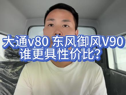大通v80东风御风v9,只对比产品本身谁更具性价比?#商用车 #国六 #上汽大通 #东风御风 #依维柯 #江淮星锐 #福特全顺 #江玲 #图雅诺故障率