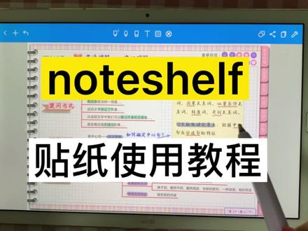 noteshelf贴纸本来喽,快来看看使用教程吧
#公务员省考 #颖儿电子小屋 #省考公务员 #无纸化 #无纸化学习 #电子手帐模板 #noteshelf
#电子笔记