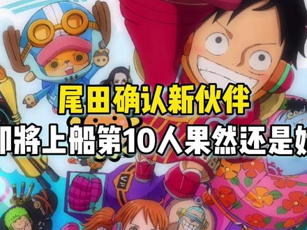 海贼王尾田确认新伙伴即将上船,第10人果然还是她#海贼王
