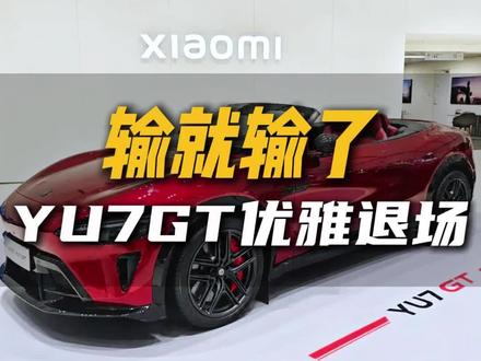 有些车企各种角度都能赢,而有些车企连输也能坦然接受#小米yu7gt #小米汽车 #雷军