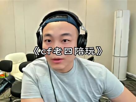 测评全网俱乐部第一人,真正的直播天才#cf老四