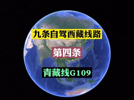 #进藏九条线 第四条z酸爽的#青藏线攻略来了,如果有时间应该自驾一次 #西藏 #旅游攻略 #旅行大玩家 @抖音旅游