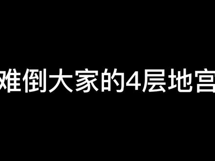 三层的随从也可以打四层,不过需要升级一下随从,尽量升级到二星以上。#问道手游 #问道龙傲天