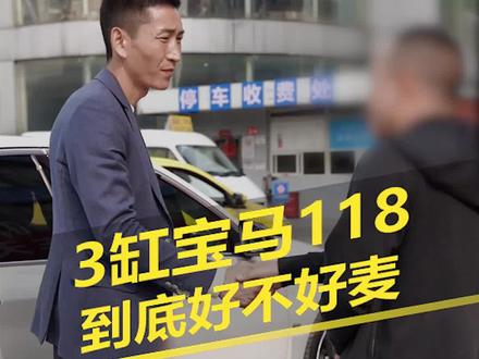 宝马118,到底好不好麦。 #宝马118 #重庆二手车 #车天下二手名车 @抖音汽车