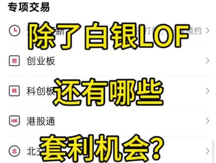 除了白银LOF之外,现在还有哪些套利机会?#白银套利 #套利 #原油 #场内基金 #溢价率