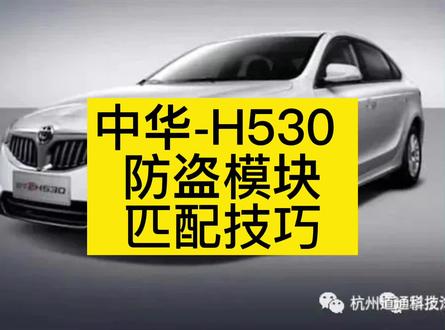 中华-H530 汽车防盗模块匹配技巧#汽修厂 #汽车维修 #汽车知识
