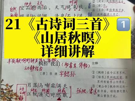 五年级上册21课《古诗词三首》之《山居秋暝》详细讲解视频#五年级#学霸秘籍#小学语文