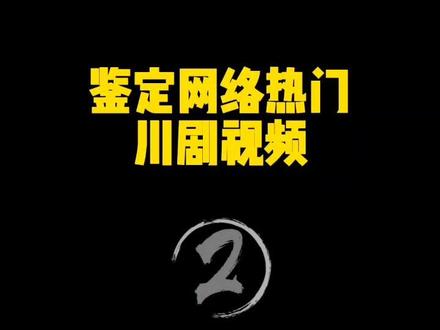 鉴定网络热门川剧视频02 #川剧 #变脸 #白蛇传