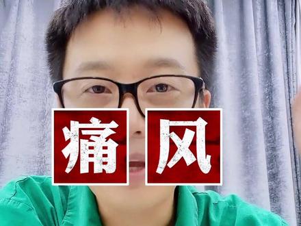是不是还傻傻分不清?这次您搞清楚了么? #高尿酸血症 #痛风 #医学科普