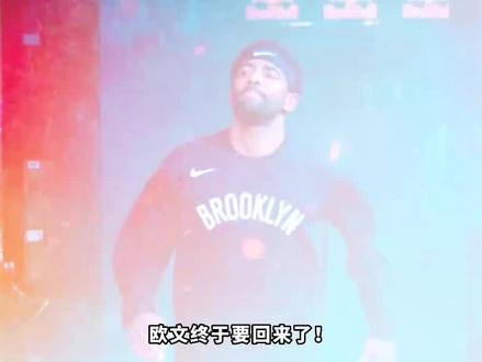 欧文解除禁赛,即将回归球场! #欧文 #篮网 #nba