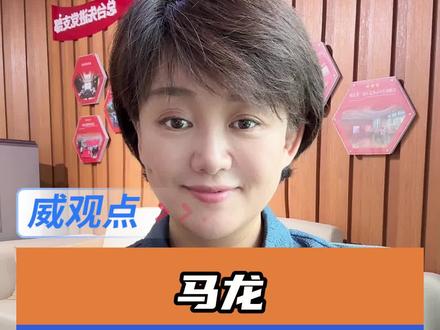 伸出去是因为礼貌,撤回来是因为尊重 #马龙撤回一个握手#威观点
