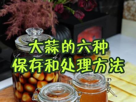 大蒜的六种存储和食用方法来咯~ #大蒜 #蒜蓉酱#蒜酥#蒜头油#冷冻蒜