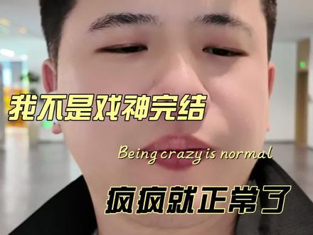 我不是戏神完结 总结就是,人疯疯就正常了。
#大鹏说人事 #我不是戏神 #情绪压抑 #完结 #情绪管理