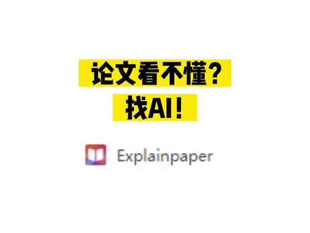 一点开#论文 就头晕?试试最近很火的AI读#文献 ,Explainpaper这款工具不仅free,在众多工具测评中也得到了一致认可 #文献阅读 #科研狗的日常 #艾德思聊科研 @艾德思论文润色